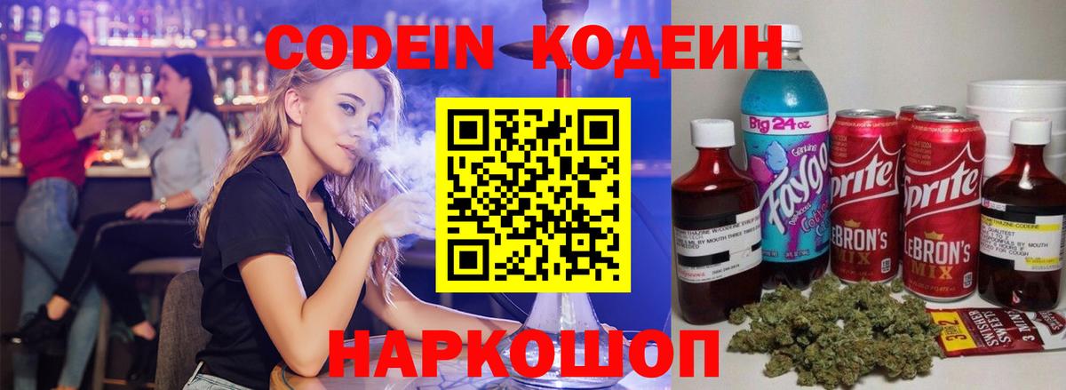 Кодеин Purple Drank Костомукша